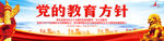 党的教育方针
