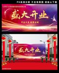 盛大开业背景