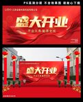 盛大开业背景