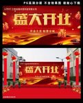 盛大开业