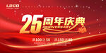 25周年