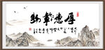 厚德载物