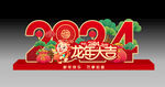 2024新春
