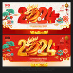 2024龙年