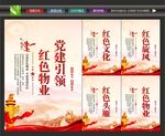 党建红色物业