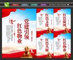 红色物业宣传