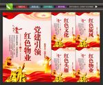 红色物业展板