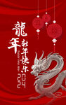 2024龙年海报 新年快乐