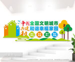 创建文明城市标语文化墙图片