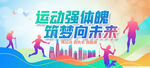 运动会海报