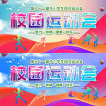 运动会