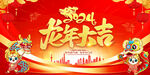 2024龙年大吉展板