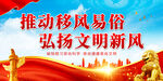 移风易俗