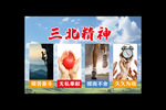 三北精神