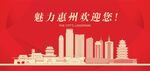 惠州