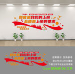 企业文化墙