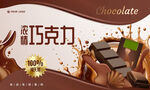 巧克力海报