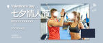 健身房七夕节banner