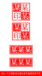 法人印章模板