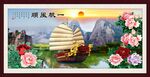 一帆风顺
