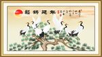 松鹤延年