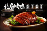北京脆皮烤鸭海报