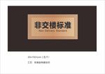 非交楼标准