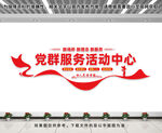党群服务活动中心