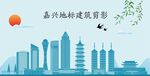 嘉兴地标建筑剪影