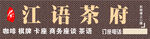 茶楼