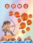 后羿  射日  神话