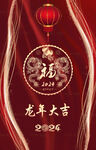 质感龙年海报 2024新年图