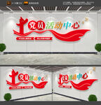 党员活动中心文化墙