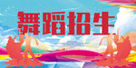 舞蹈