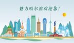 哈尔滨地标建筑剪影
