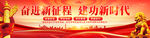 奋进新征程建功新时代