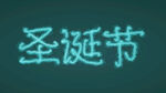 圣诞节字体设计