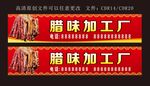 腊味 腊肠加工厂