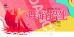 舞蹈