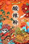 酸辣粉图片
