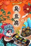 臭豆腐图片