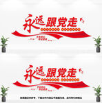 永远跟党走