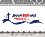 枫桥派出所文化墙