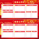 党务公开栏