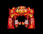 龙年门头