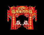 龙年门头