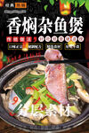 香焖杂鱼煲