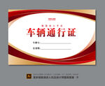 车辆通行证