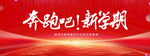 奔跑吧新学期