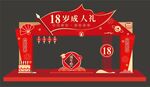 18岁成人礼